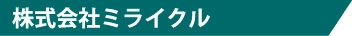 株式会社ミライクル
