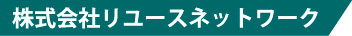 株式会社リユースネットワーク