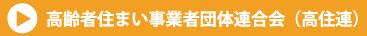 高齢者住まい事業者団体連合会（高住連）