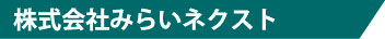 株式会社みらいネクスト