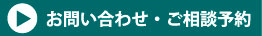 お問い合わせ・ご相談予約
