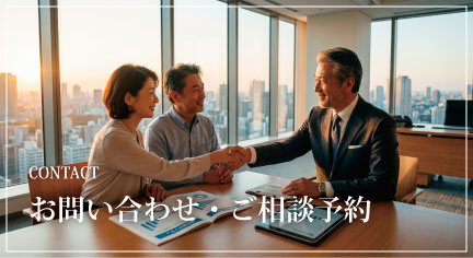 お問い合わせ・ご相談予約