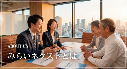 みらいネクストとは